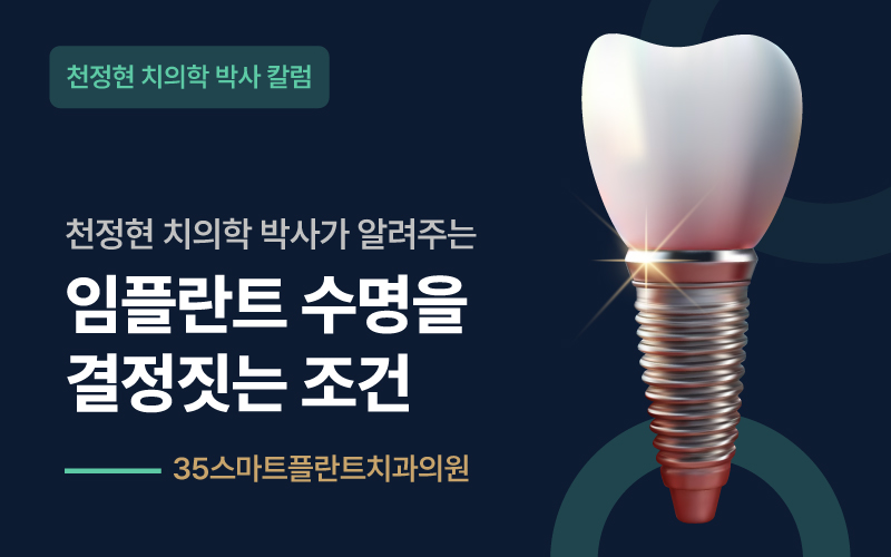 천안치과 원장이 말하는 임플란트 수명을 결정짓는 조건 | 35스마트플란트치과
