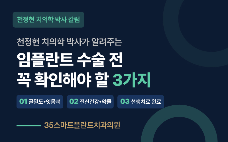 임플란트 수술 전 꼭 확인해야 할 3가지 ㅣ 천안치과 원장 칼럼