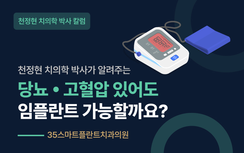 당뇨·고혈압 있어도 임플란트 가능할까요? ? 천안치과 원장이 정리하는 기저질환과 임플란트