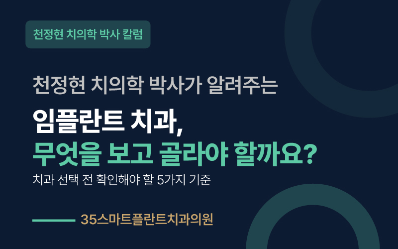 천안에서 임플란트 치과를 고를 때, 무엇을 확인해야 할까요? ? 원장 칼럼